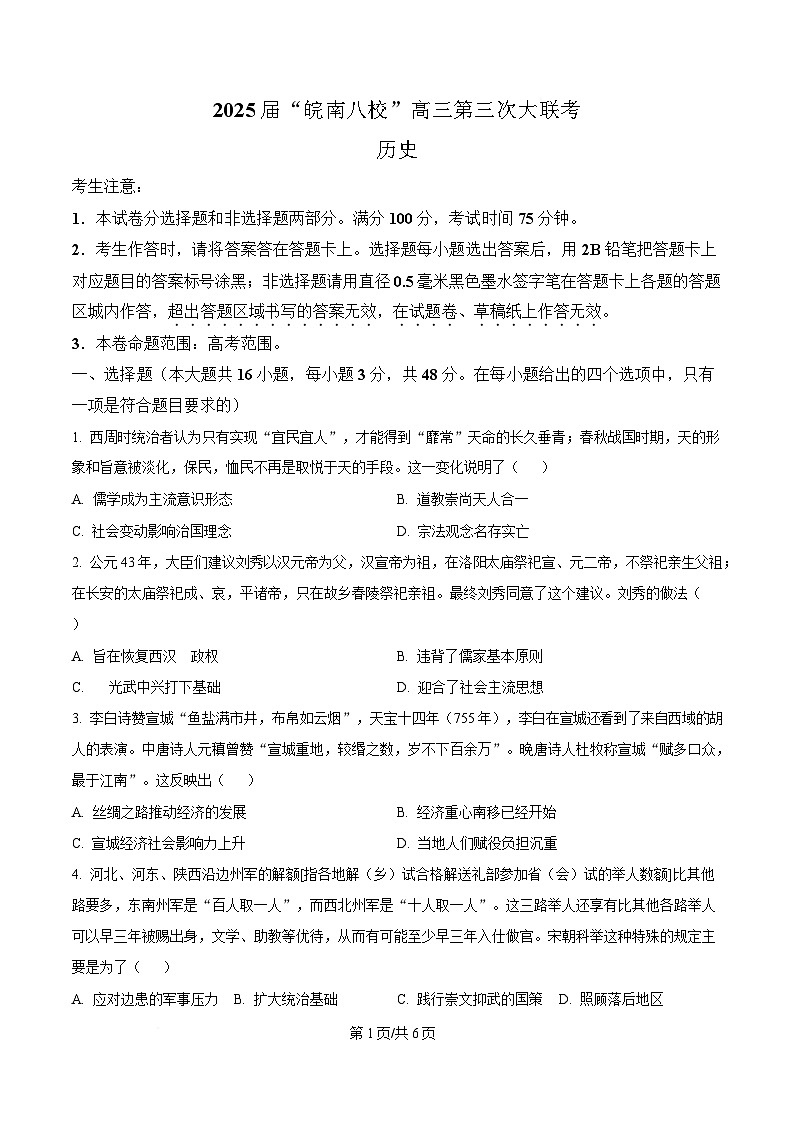 安徽省皖南八校2025届高三下学期第三次大联考历史试题(原卷版)第1页