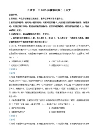 湖南省长沙市第一中学2023届高三下学期模拟（一）历史试题（解析版）