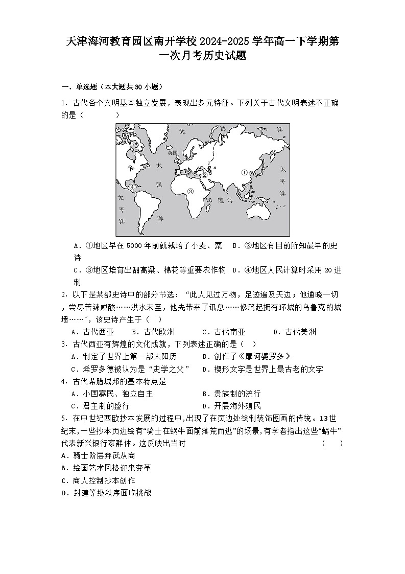 2024—2025学年度天津海河教育园区南开学校高一第二学期第一次月考历史试题(含答案)第1页