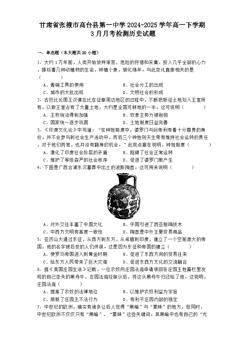 2024—2025学年度甘肃省张掖市高台县第一中学高一第二学期3月月考检测历史试题(含答案)第1页