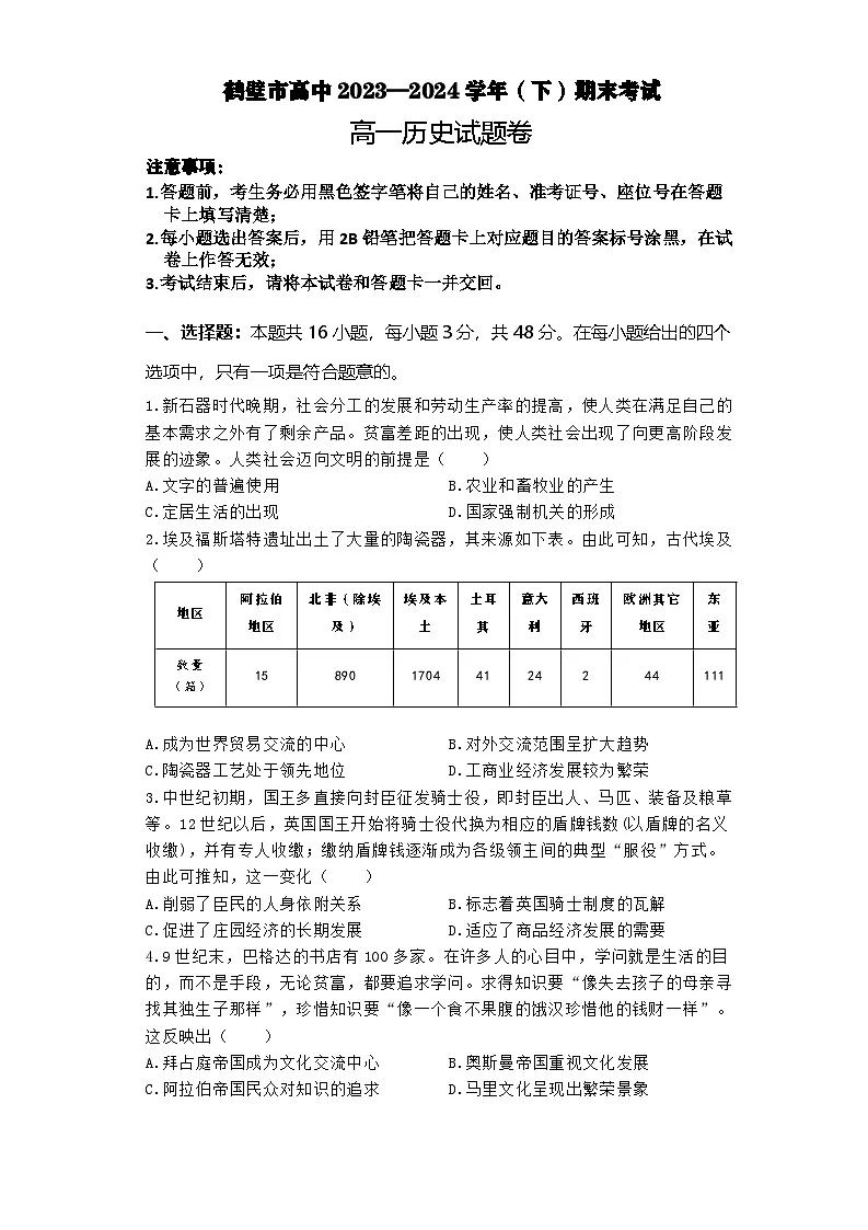 河南省鹤壁市高中2023-2024学年高一下学期7月期末考试历史试题第1页