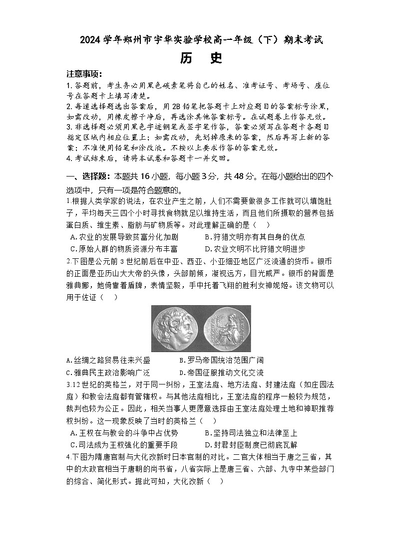 河南省郑州市宇华实验学校2023-2024学年高一下学期期末考试历史试题第1页