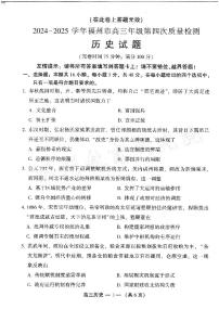福建省福州市2025届高三高考模拟第四次检测-历史试题+答案