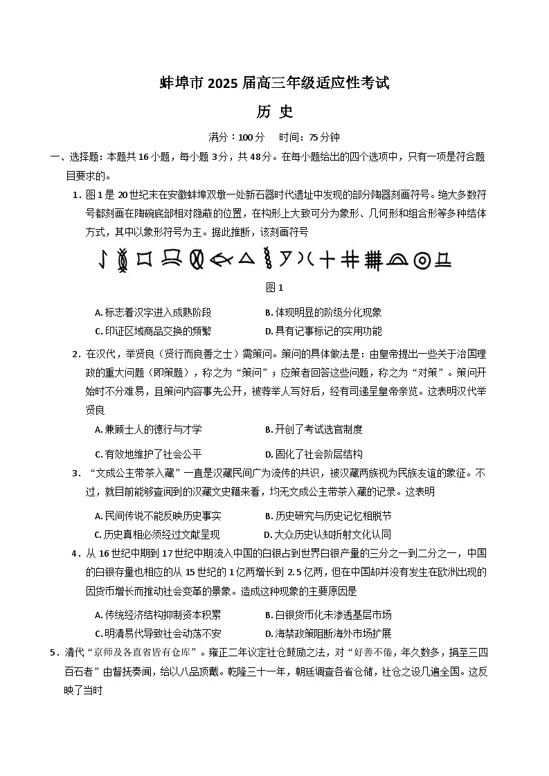 安徽省蚌埠市2025届高三下学期4月适应性考试 历史 含答案第1页
