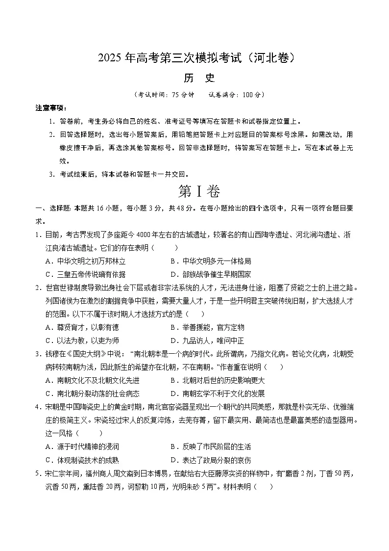 2025年高考第三次模拟考试卷:历史(河北卷)(考试版)第1页