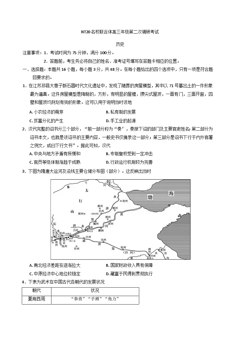 河北省NT20名校联合体2025届高三下学期4月二模试题 历史试题第1页