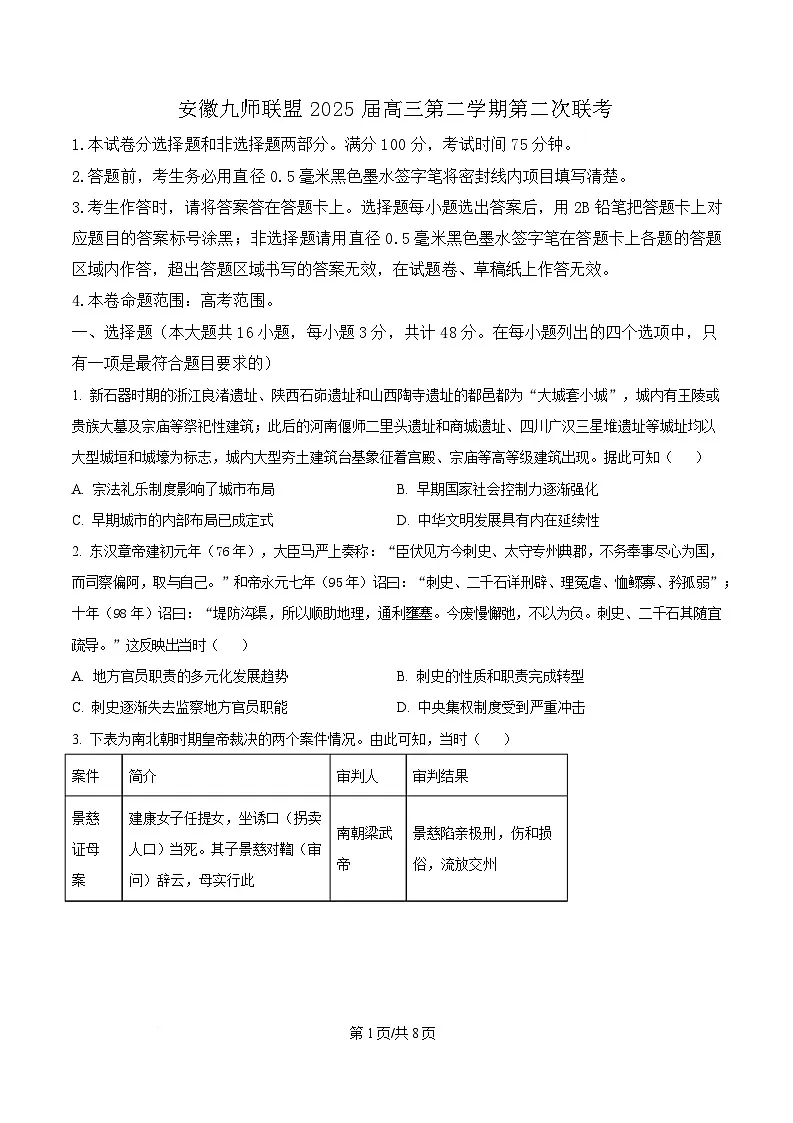 2025届安徽省九师联盟高三下学期第二次联考历史试题(原卷版)第1页