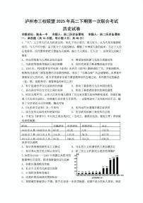 2024—2025学年度四川省泸州市三校联盟高二下学期第一次联合考试历史试题（含答案）