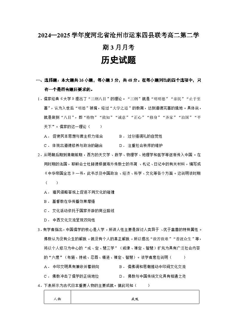 2024—2025学年度河北省沧州市运东四县联考高二第二学期3月月考历史试题(含答案)第1页