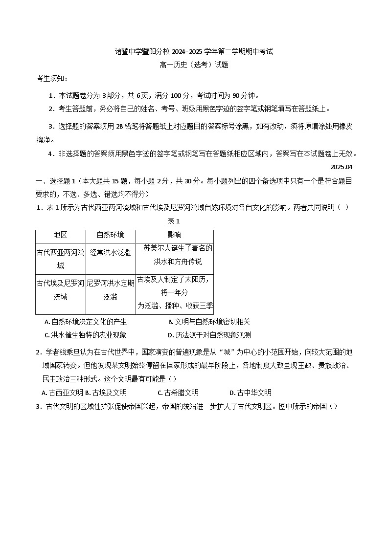 浙江省诸暨中学暨阳分校 2024-2025学年高一下学期期中考试历史(选修)试题(含答案)第1页