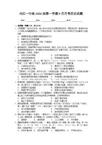 四川省内江市第一中学2023-2024学年高一上学期第一次月考历史试题