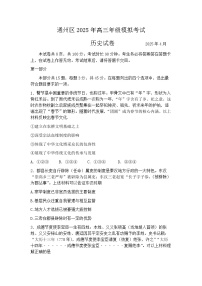 2025届北京市通州区高三一模考试 历史试题及答案