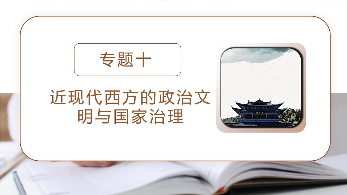 高考历史二轮专题复习课件:近现代西方的政治文明与国家治理第1页