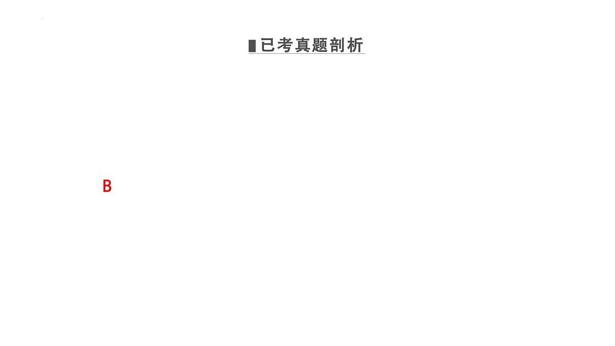 高考历史二轮专题复习课件:近现代西方的政治文明与国家治理第8页