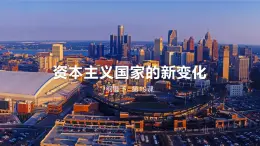 《資本主義國(guó)家的新變化》課件 2024-2025學(xué)年部編版高中歷史中外歷史綱要下冊(cè)