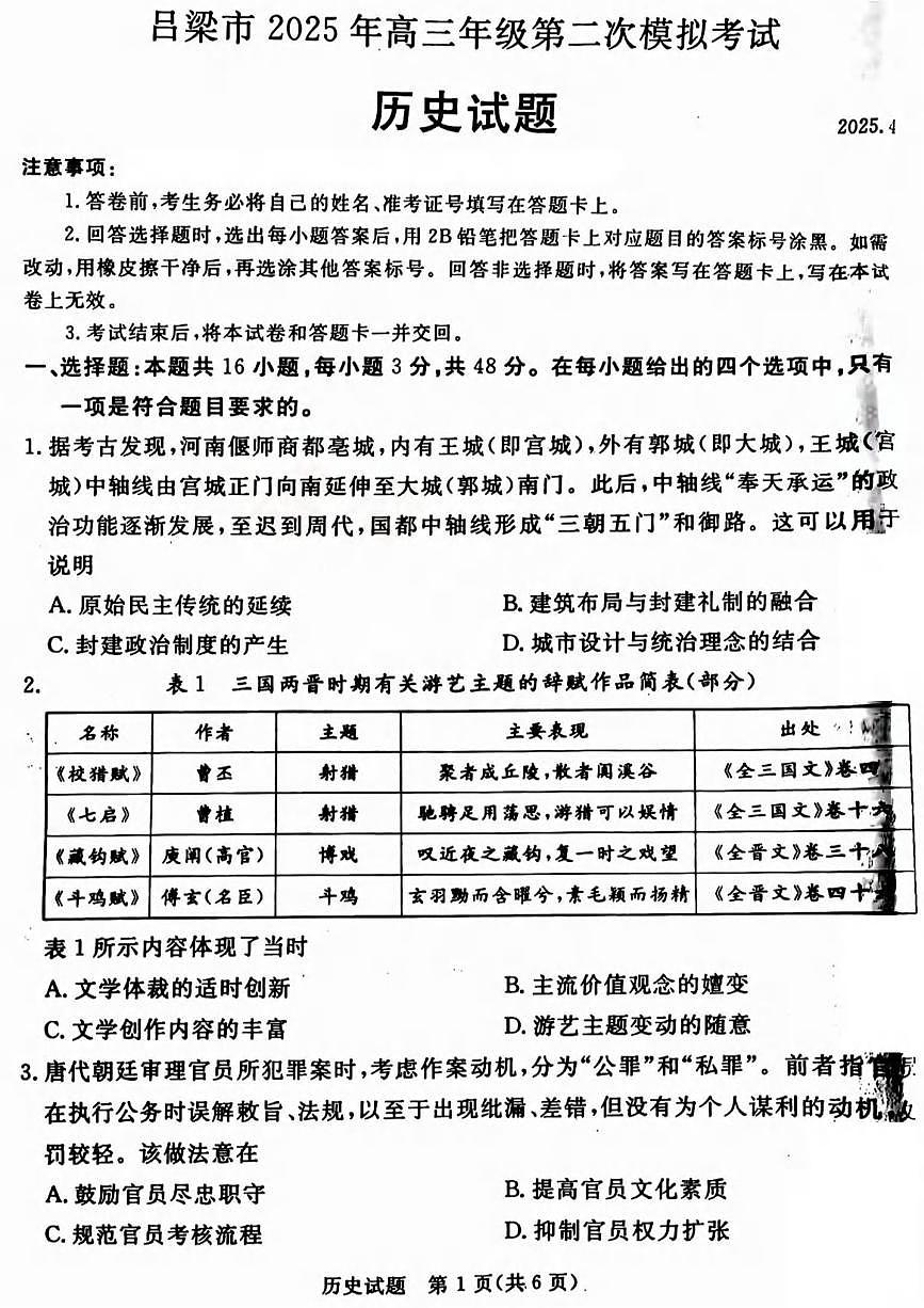 历史丨山西省吕梁市2025届高三下学期4月第二次模拟历史试卷及答案第1页