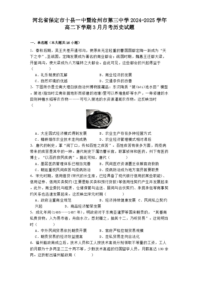 河北省保定市十县一中暨沧州市第三中学2024-2025学年高二下学期3月月考历史试题(含解析)第1页