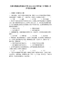 天津市武清区河西务中学2024-2025学年高二下学期3月月考历史试题（含解析）