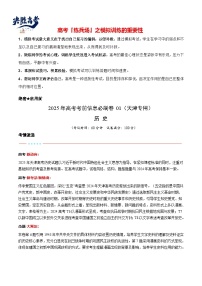 2025年高考歷史考前信息必刷卷01（天津專用，考試卷+解析卷+參考答案）