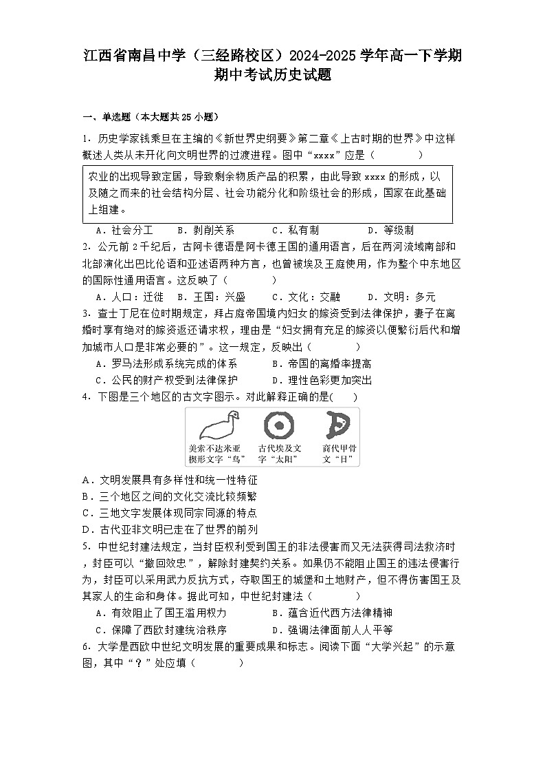 江西省南昌中學（三經(jīng)路校區(qū)）2024-2025學年高一下學期期中考試歷史試題（含解析）第1頁