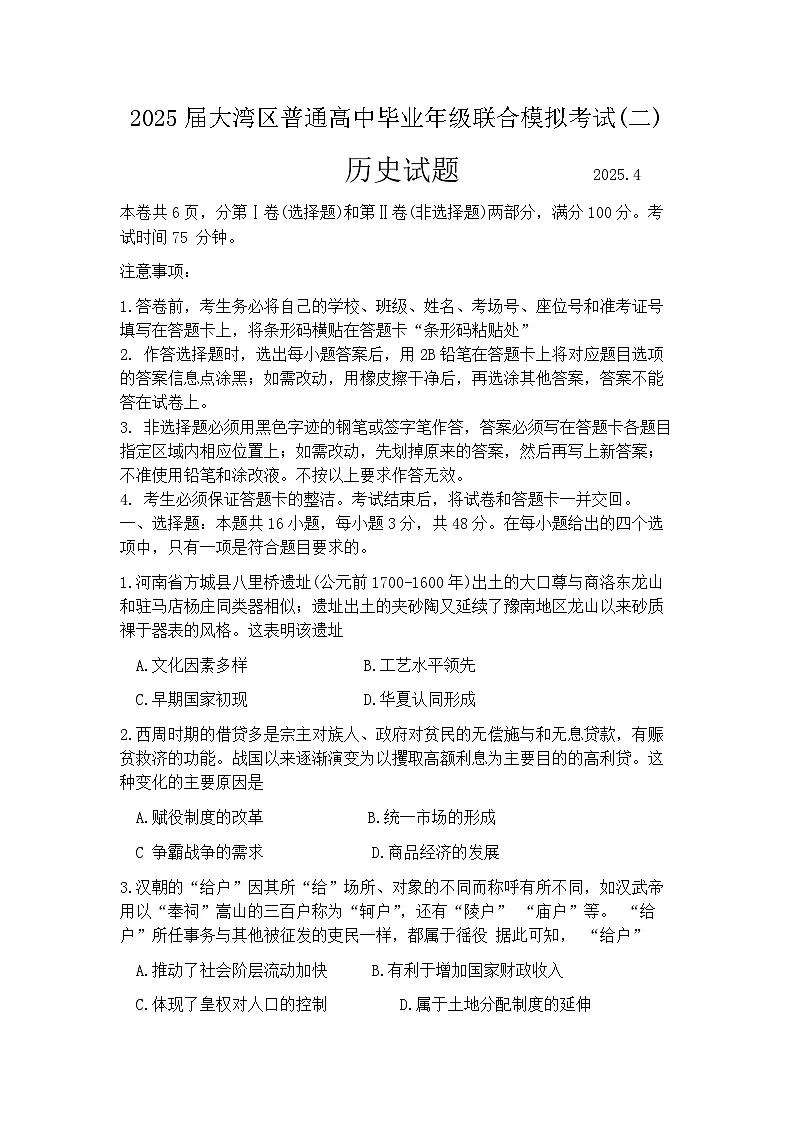 2025届广东省大湾区珠海、江门、中山、阳江、肇庆等高三二模 历史试题+答案第1页
