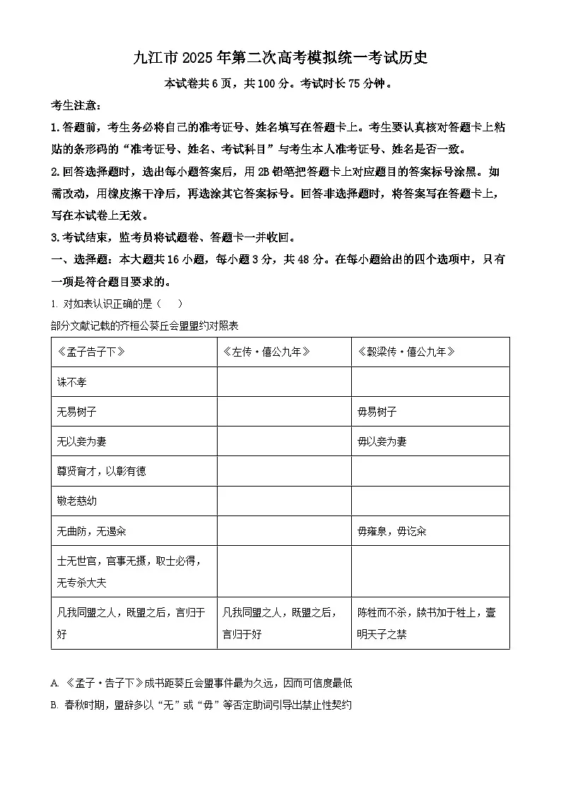 江西省九江市2025届高三下学期二模试题 历史 含解析第1页