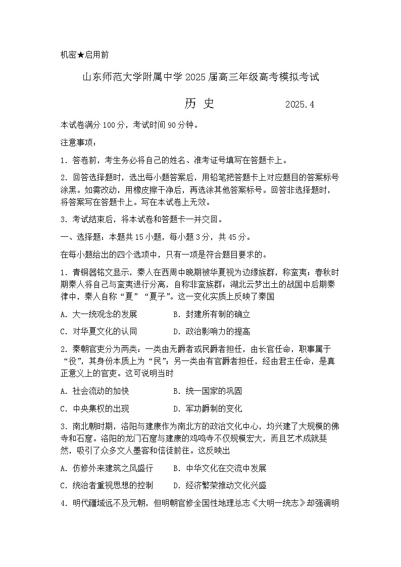 山东师范大学附属中学2025届高三二模考试 历史试题+答案解析第1页