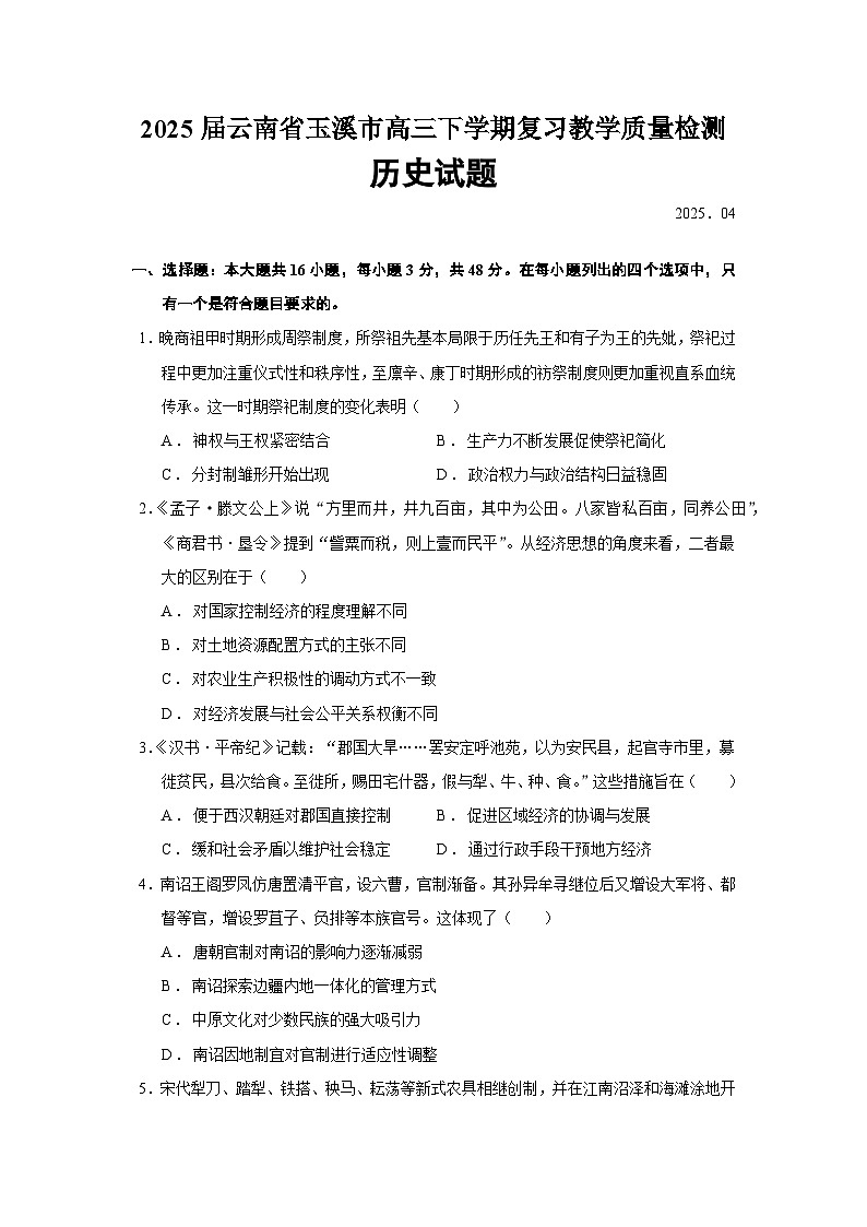 2025届云南省玉溪市高三下学期复习教学质量检测历史试题(含答案)第1页