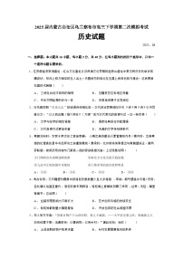 2025届内蒙古自治区乌兰察布市高三下学期第二次模拟考试历史试题（含答案）