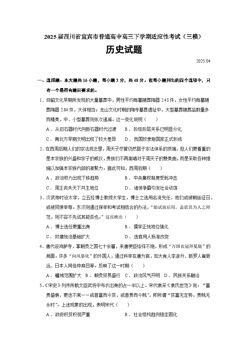 2025届四川省宜宾市普通高中高三下学期适应性考试(三模)历史试题(含答案)第1页