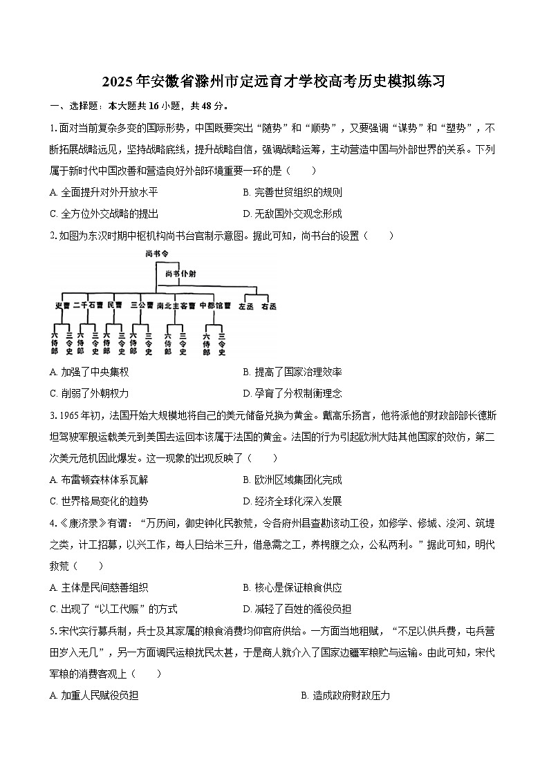 2025届安徽省滁州市定远育才学校高考模拟历史试题(含答案)第1页