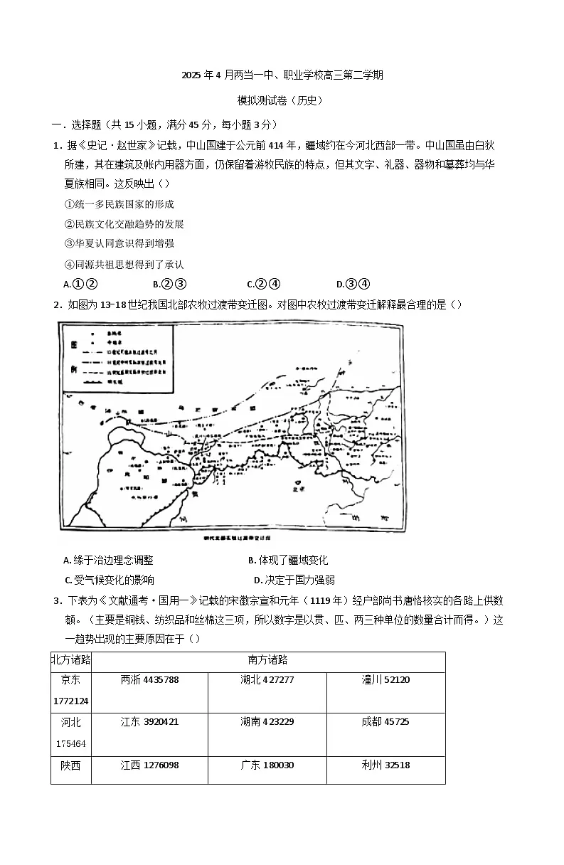 2025届甘肃省陇南市两当县第一中学、职业中学高三下学期第三次模拟联考模拟预测历史试题(含答案)第1页