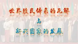 第21課 世界殖民體系的瓦解與新興國(guó)家的發(fā)展（教學(xué)課件）-2024-2025學(xué)年高一歷史（中外歷史綱要下）
