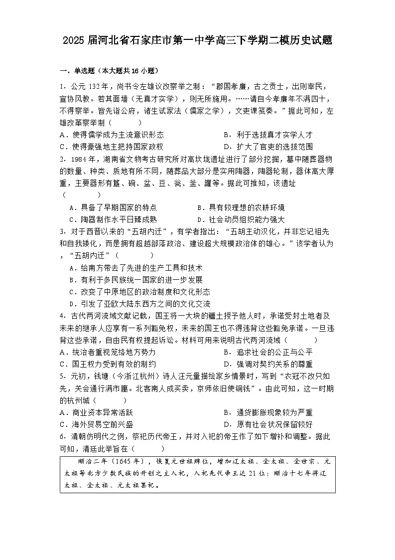 2025届河北省石家庄市第一中学高三下学期二模历史试题(解析版)第1页