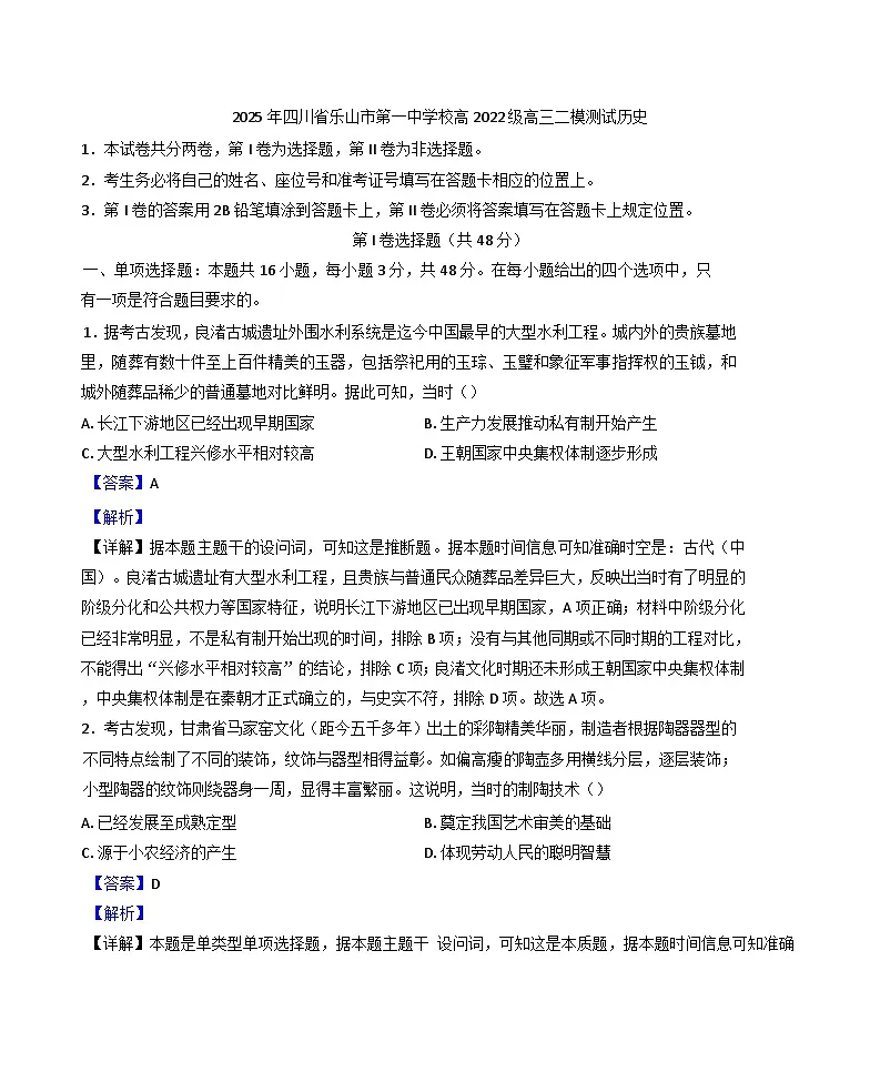 2025届四川省乐山第一中学校高三下学期二模历史试题(解析版)第1页
