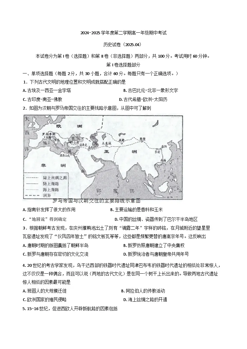 天津市西青区杨柳青第一中学2024-2025学年高一下学期期中考试历史试题(含答案)第1页