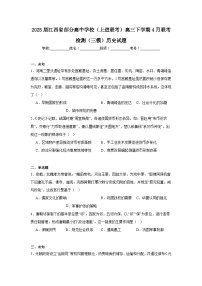 2025届江西省部分高中学校（上进联考）高三下学期4月联考检测（三模）历史试题（无答案）