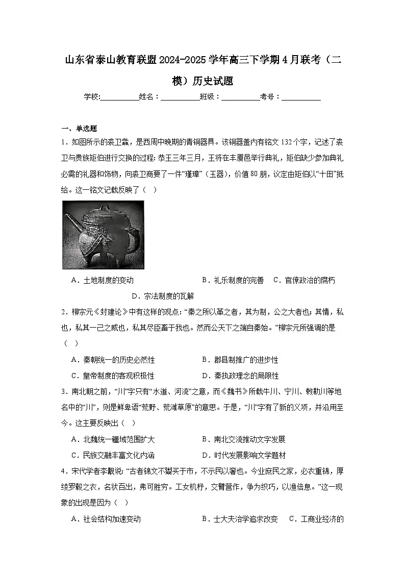山东省泰山教育联盟2024-2025学年高三下学期4月联考(二模)历史试题(附答案解析)第1页