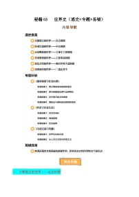 備戰(zhàn)2025年高考歷史搶押秘籍（江蘇專用）秘籍03世界史核心考點速查速記（通史+專題+易錯）練習