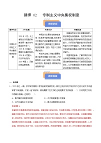 備戰(zhàn)2025年高考?xì)v史搶押秘籍(浙江專用)猜押02專制主義中央集權(quán)制度(學(xué)生版+解析)練習(xí)