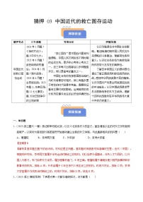 備戰(zhàn)2025年高考?xì)v史搶押秘籍(浙江專用)猜押03中國近代的救亡圖存運動(學(xué)生版+解析)練習(xí)