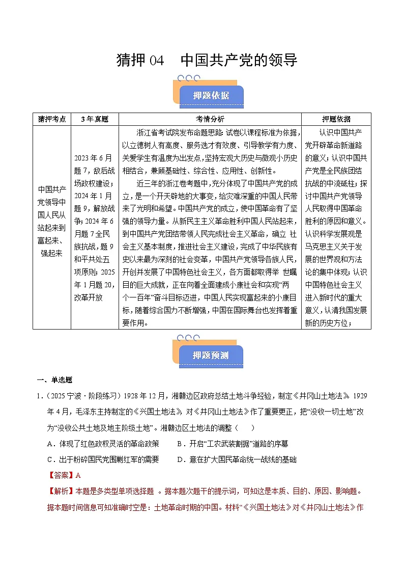 备战2025年高考历史抢押秘籍(浙江专用)猜押04中国共产党的领导(教师版)第1页