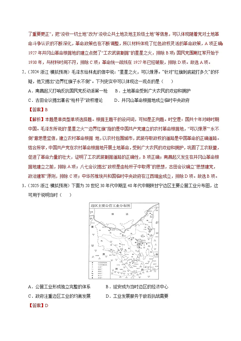 备战2025年高考历史抢押秘籍(浙江专用)猜押04中国共产党的领导(教师版)第2页