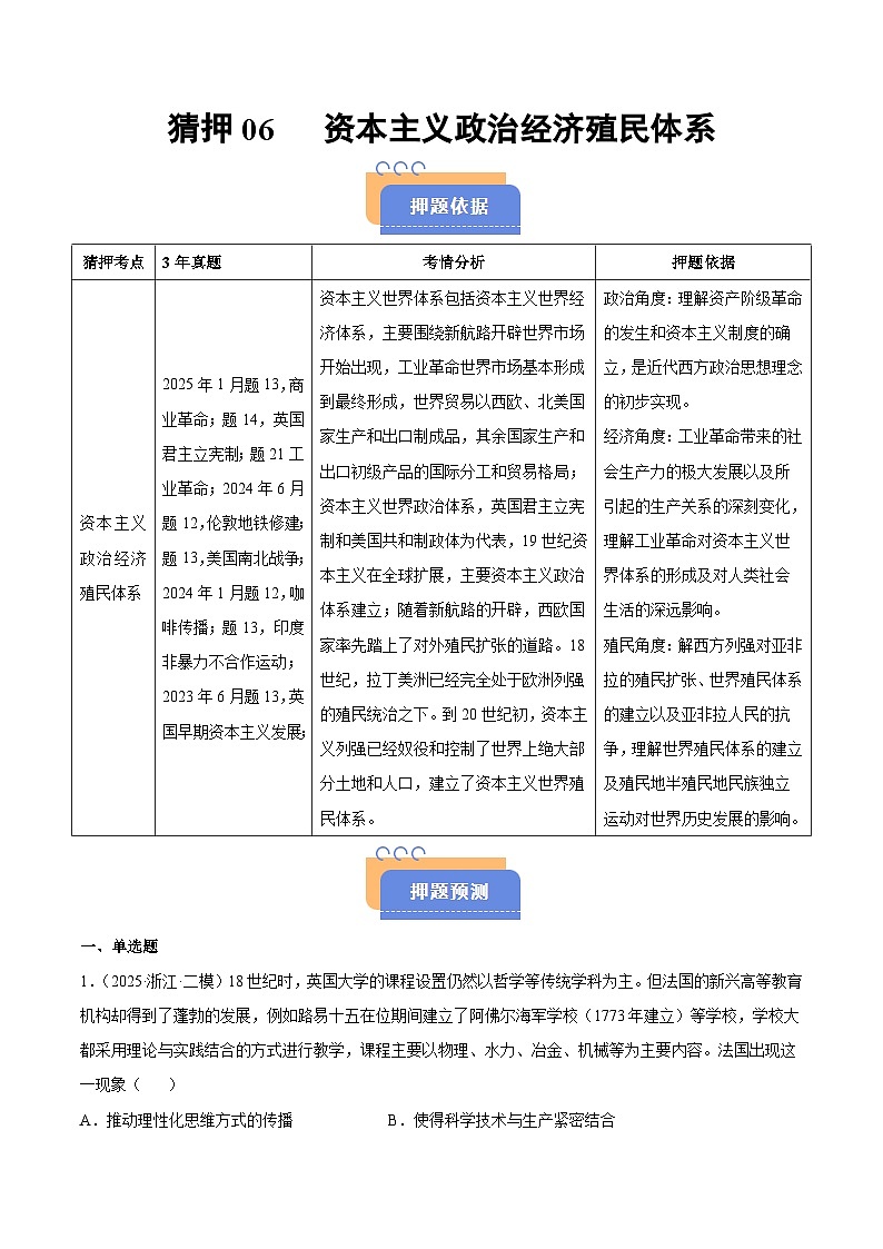 备战2025年高考历史抢押秘籍(浙江专用)猜押06资本主义政治经济殖民体系(教师版)第1页