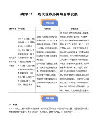 備戰(zhàn)2025年高考?xì)v史搶押秘籍(浙江專用)猜押07現(xiàn)代世界形勢(shì)與全球發(fā)展(學(xué)生版+解析)練習(xí)