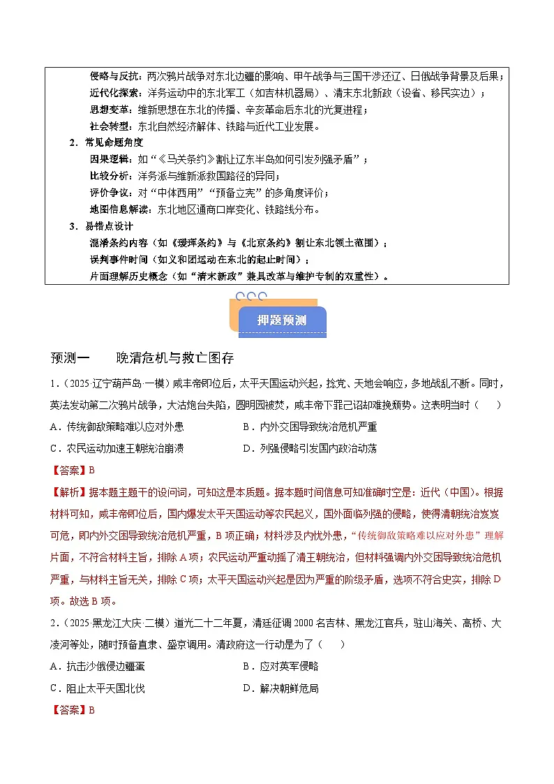 备战2025年高考历史抢押秘籍(黑吉辽蒙专用)猜押03中国近代史(18401919旧民主主义革命)·选择题(教师版)第2页
