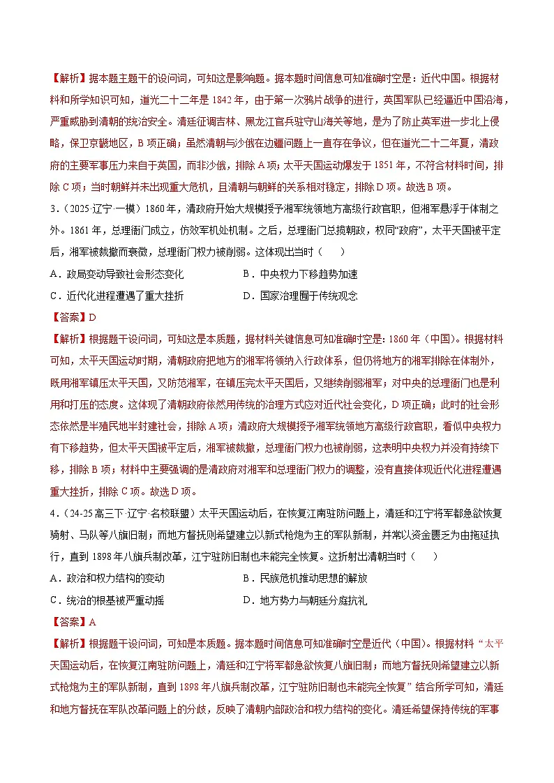 备战2025年高考历史抢押秘籍(黑吉辽蒙专用)猜押03中国近代史(18401919旧民主主义革命)·选择题(教师版)第3页