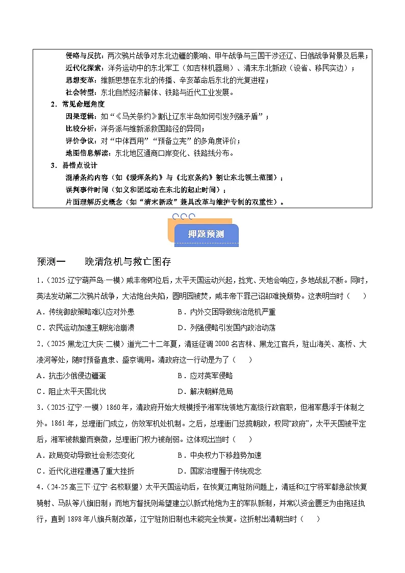 备战2025年高考历史抢押秘籍(黑吉辽蒙专用)猜押03中国近代史(18401919旧民主主义革命)·选择题(学生版)第2页