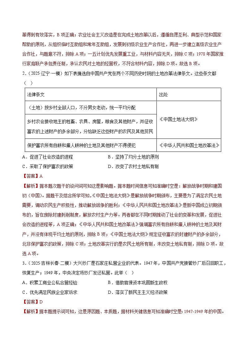 备战2025年高考历史抢押秘籍(黑吉辽蒙专用)猜押05中国现代史(1949至今)·选择题(教师版)第3页