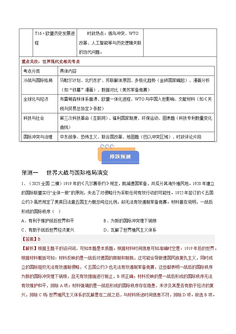备战2025年高考历史抢押秘籍(黑吉辽蒙专用)猜押08世界现代史(20世纪以来的世界)·选择题(教师版)第2页